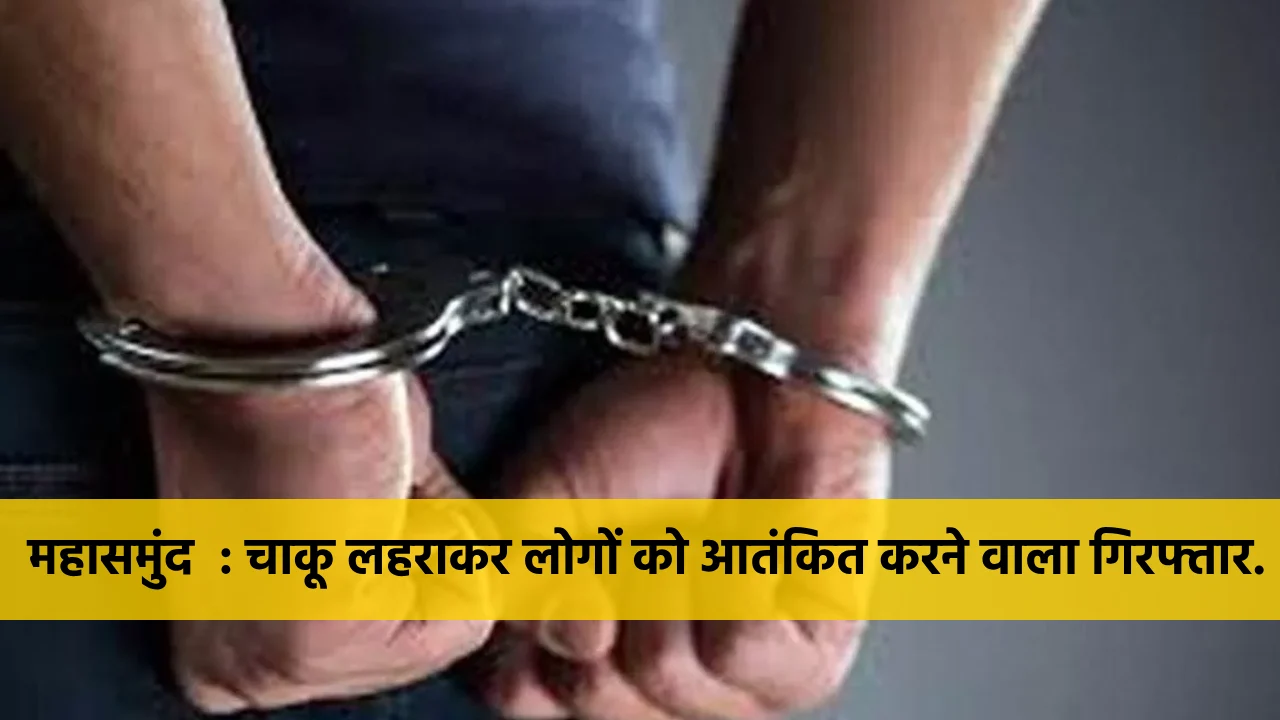महासमुंद  : चाकू लहराकर लोगों को आतंकित करने वाला गिरफ्तार - CG Sandesh