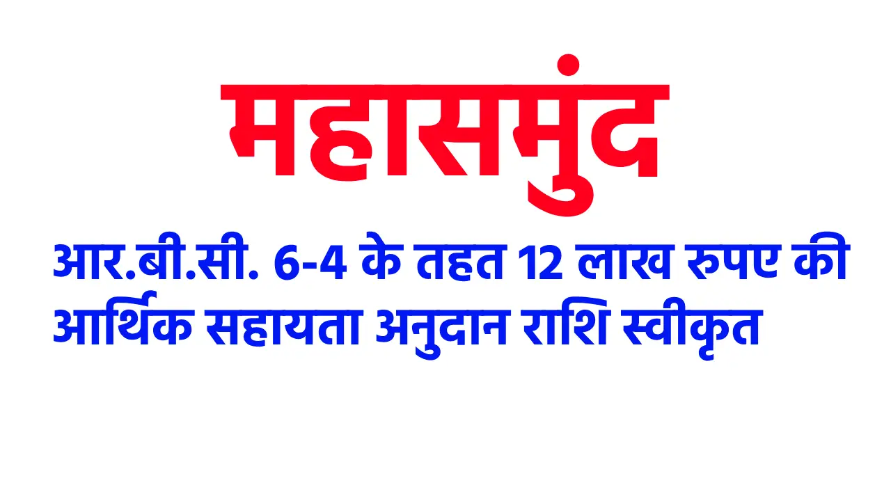 महासमुंद : आर.बी.सी. 6-4 के तहत 12 लाख रुपए की आर्थिक सहायता... - CG Sandesh
