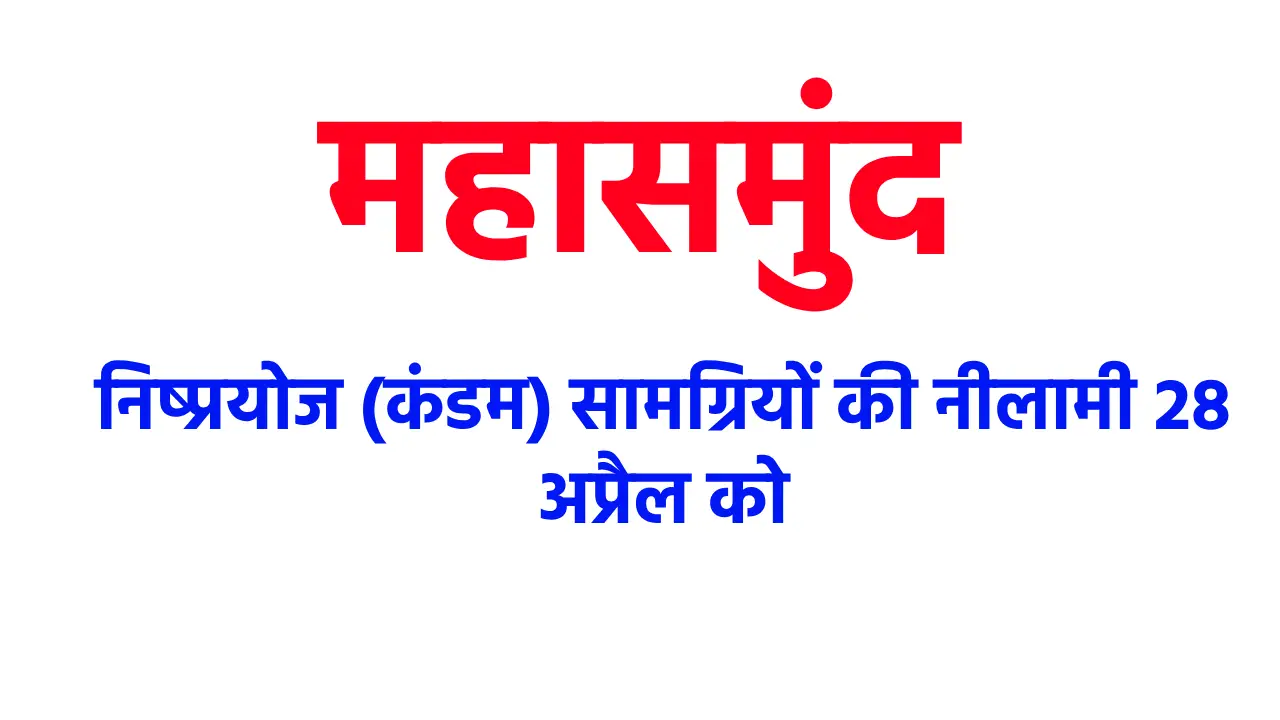 महासमुंद : निष्प्रयोज (कंडम) सामग्रियों की नीलामी 28 अप्रैल ... - CG Sandesh