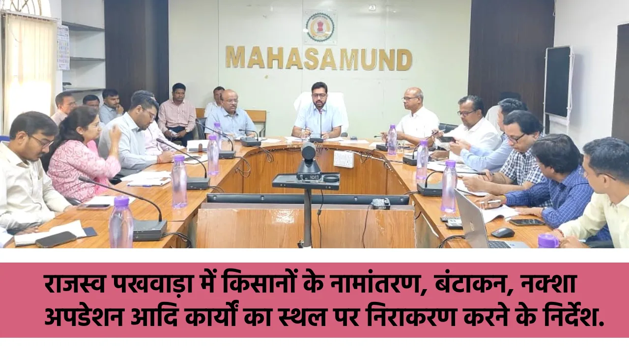 महासमुंद : कलेक्टर ने ली समय-सीमा की बैठक, राजस्व पखवाड़ा में... - CG Sandesh