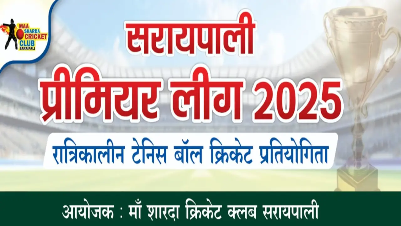 5 मई से सरायपाली में शुरू होगा क्रिकेट का महाकुम्भ SPL प्रीम... - CG Sandesh