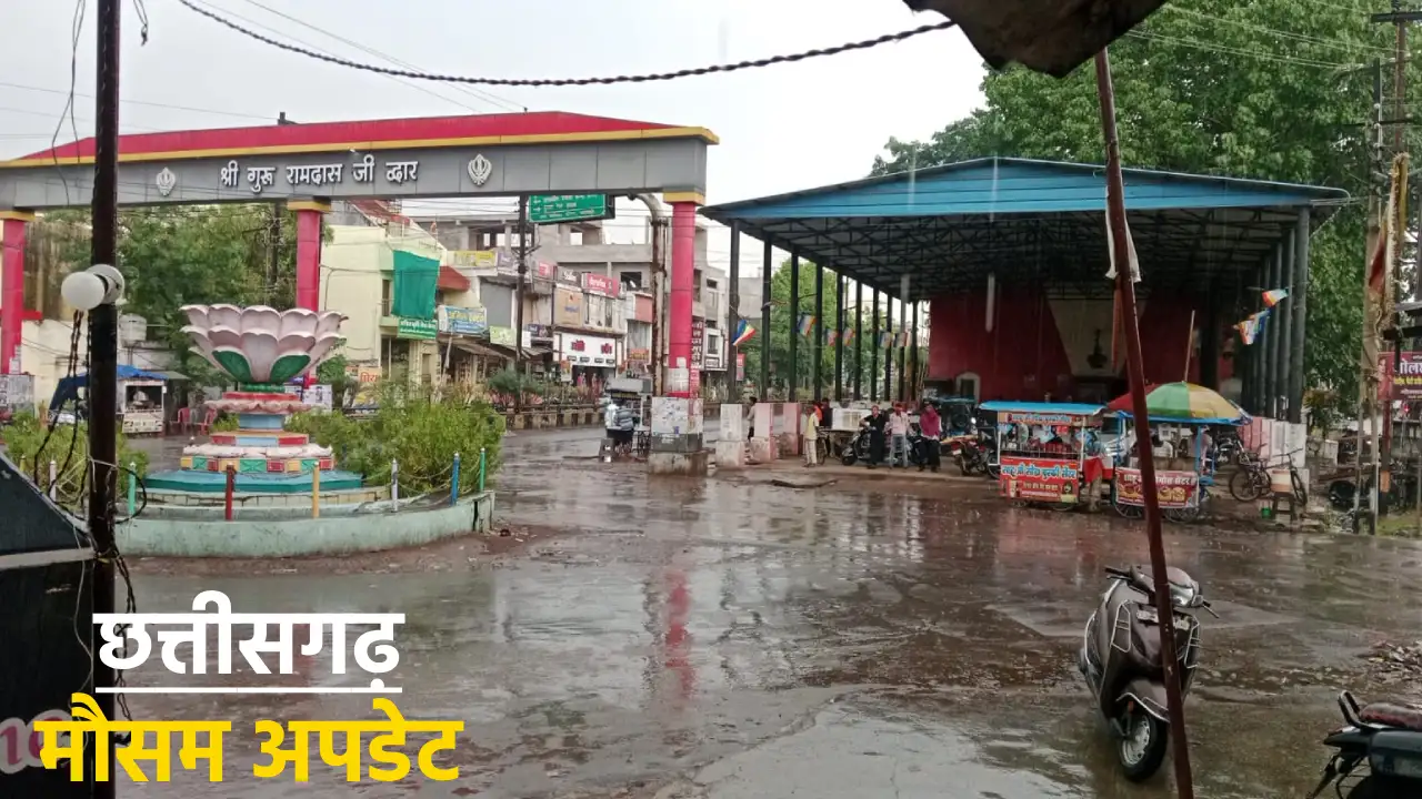 छत्तीसगढ़ मौसम अपडेट: मौसम का बदला मिजाज, फिर होगी बारिश, तापमान में आएगी गिरावट. 