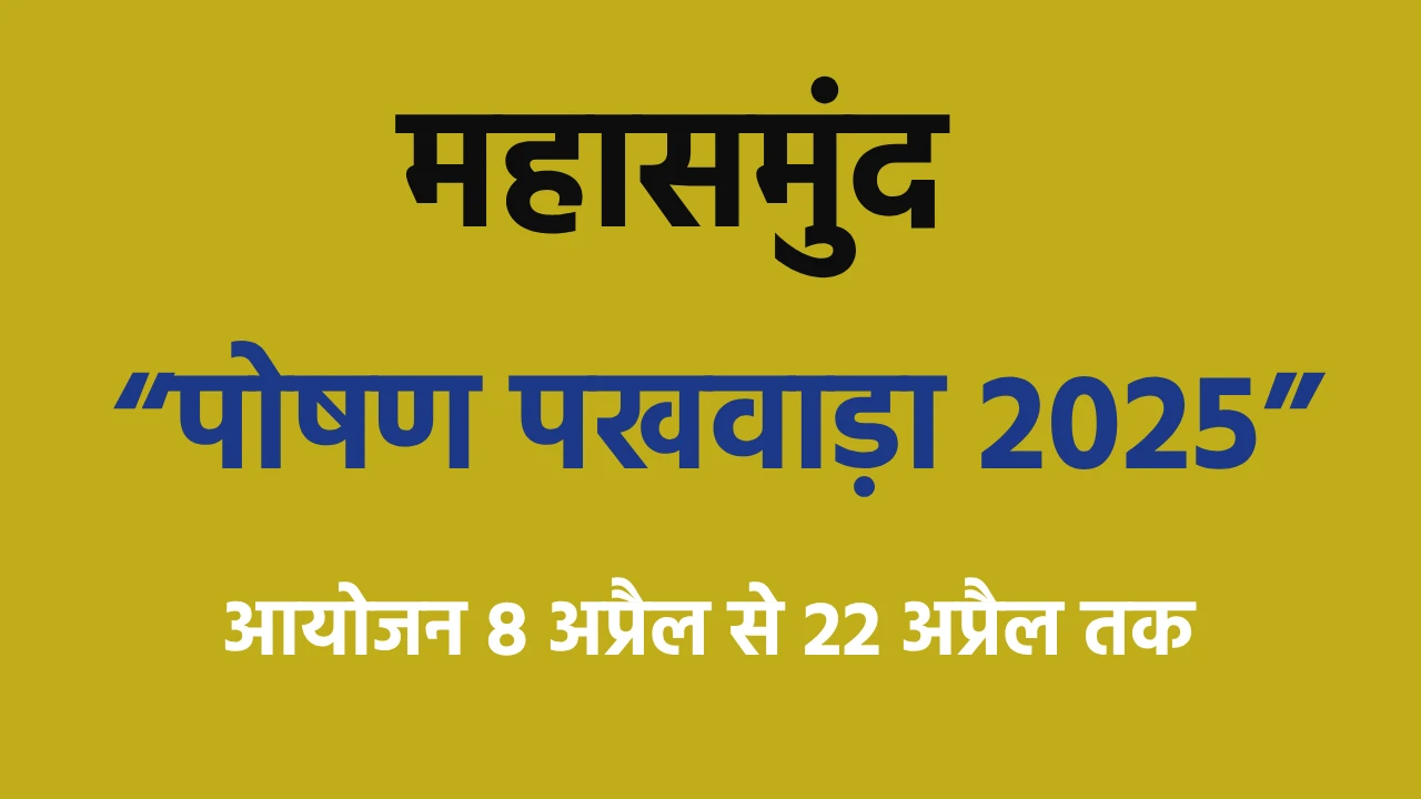 महासमुंद : “पोषण पखवाड़ा 2025” का आयोजन 8 अप्रैल से 22 अप्रैल... - CG Sandesh