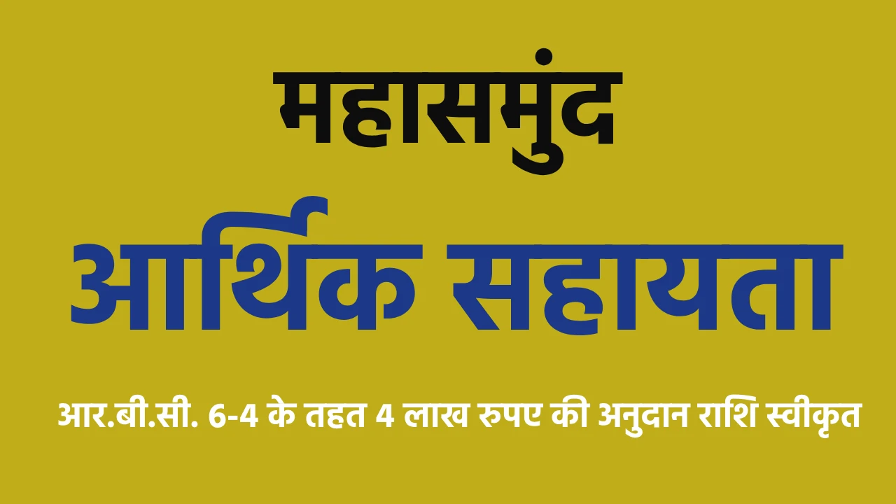 महासमुंद : आर.बी.सी. 6-4 के तहत 4 लाख रुपए की आर्थिक सहायता ... - CG Sandesh