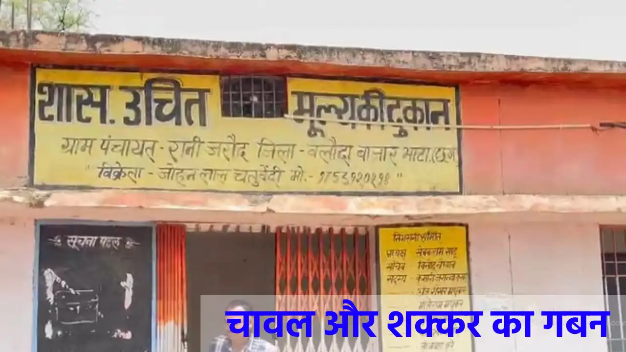 CG : राशन दुकान में 192 क्विंटल चावल और शक्कर का गबन, पूर्व ... - CG Sandesh
