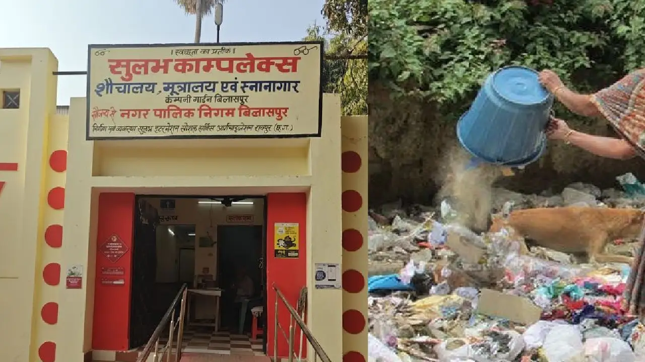 CG : खुले में कचरा फेंकने, गंदगी करने पर मिलेगी सजा, सार्वजनिक शौचालय स्वच्छ और सर्वसुविधायुक्त होंगे, मरम्मत व रखरखाव के लिए 57.70 करोड़ रुपए जारी
