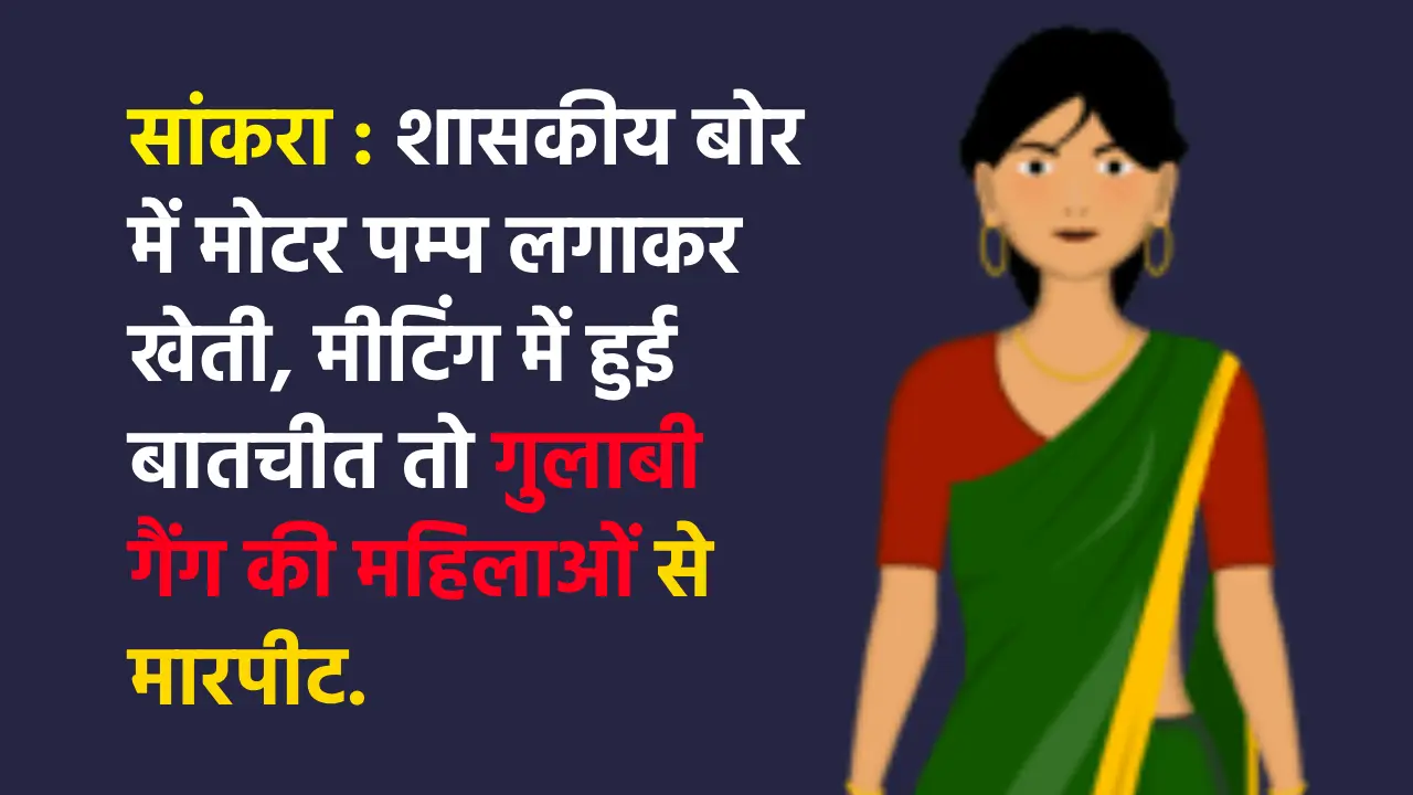 सांकरा : शासकीय बोर में मोटर पम्प लगाकर खेती, मीटिंग में हुई... - CG Sandesh