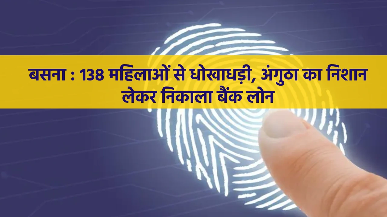 बसना : पिरदा की 138 महिलाओं से धोखाधड़ी, अंगुठा का निशान लेक... - CG Sandesh