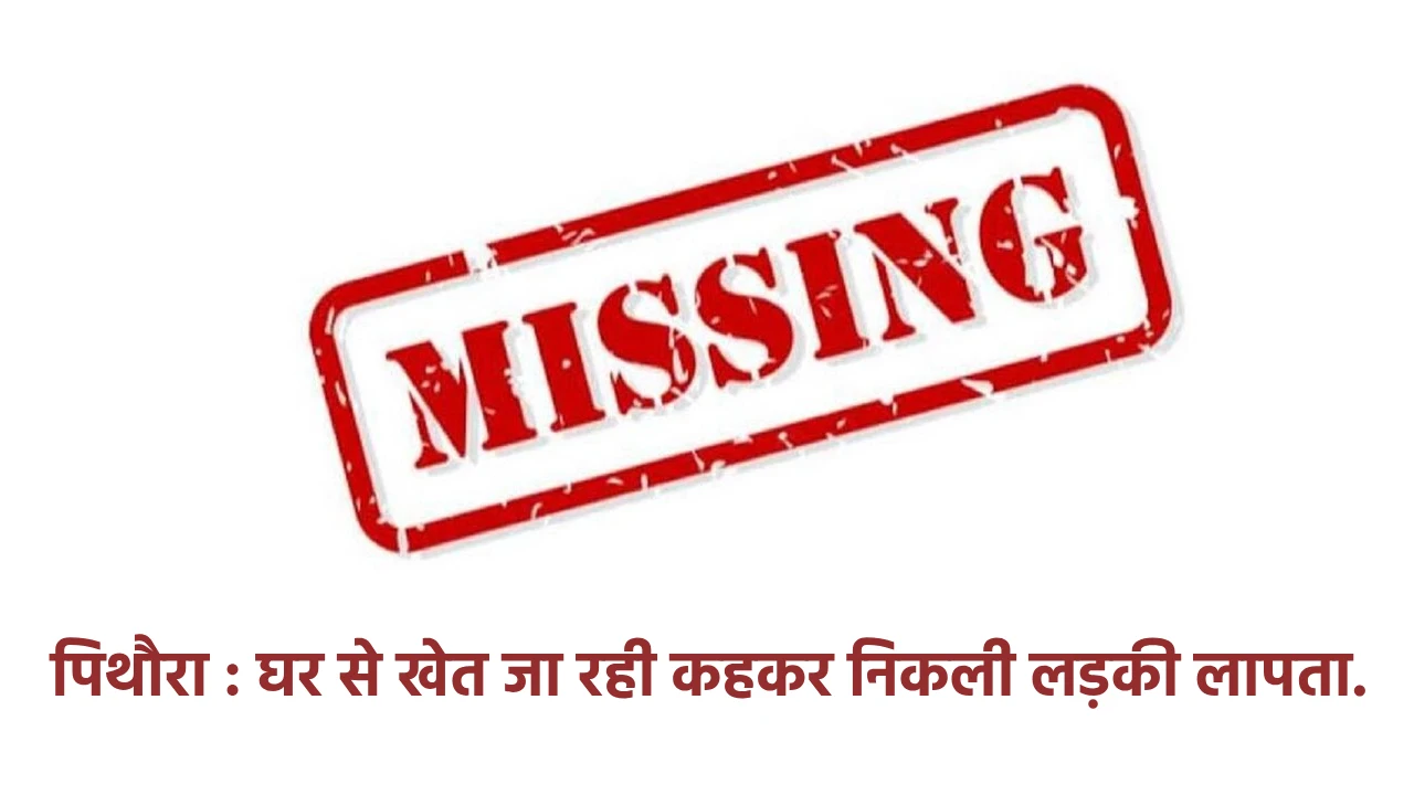 पिथौरा : घर से खेत जा रही कहकर निकली लड़की लापता. - CG Sandesh