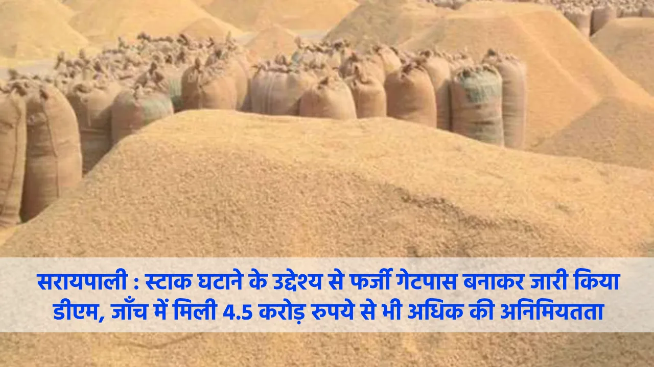 सरायपाली : स्टाक घटाने के उद्देश्य से फर्जी गेटपास बनाकर जार... - CG Sandesh