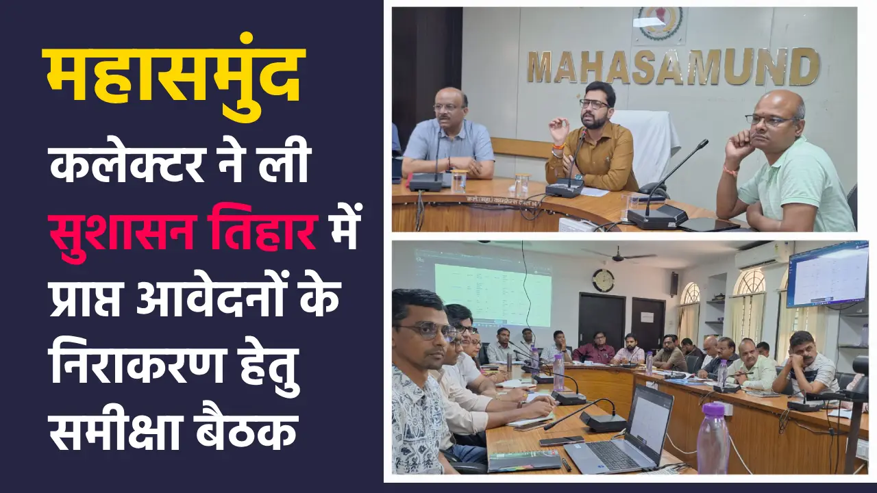 महासमुंद : कलेक्टर ने ली सुशासन तिहार में प्राप्त आवेदनों के... - CG Sandesh