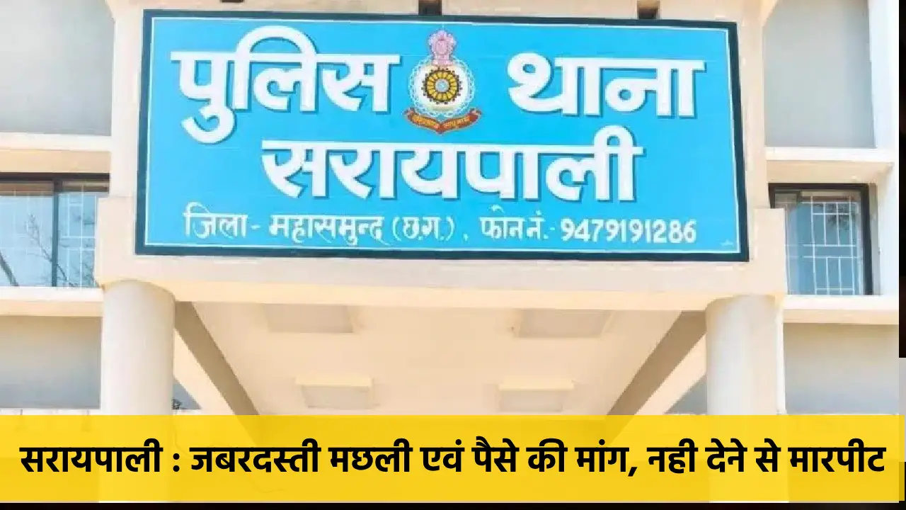 सरायपाली : जबरदस्ती मछली एवं पैसे की मांग, नही देने से मारपी... - CG Sandesh
