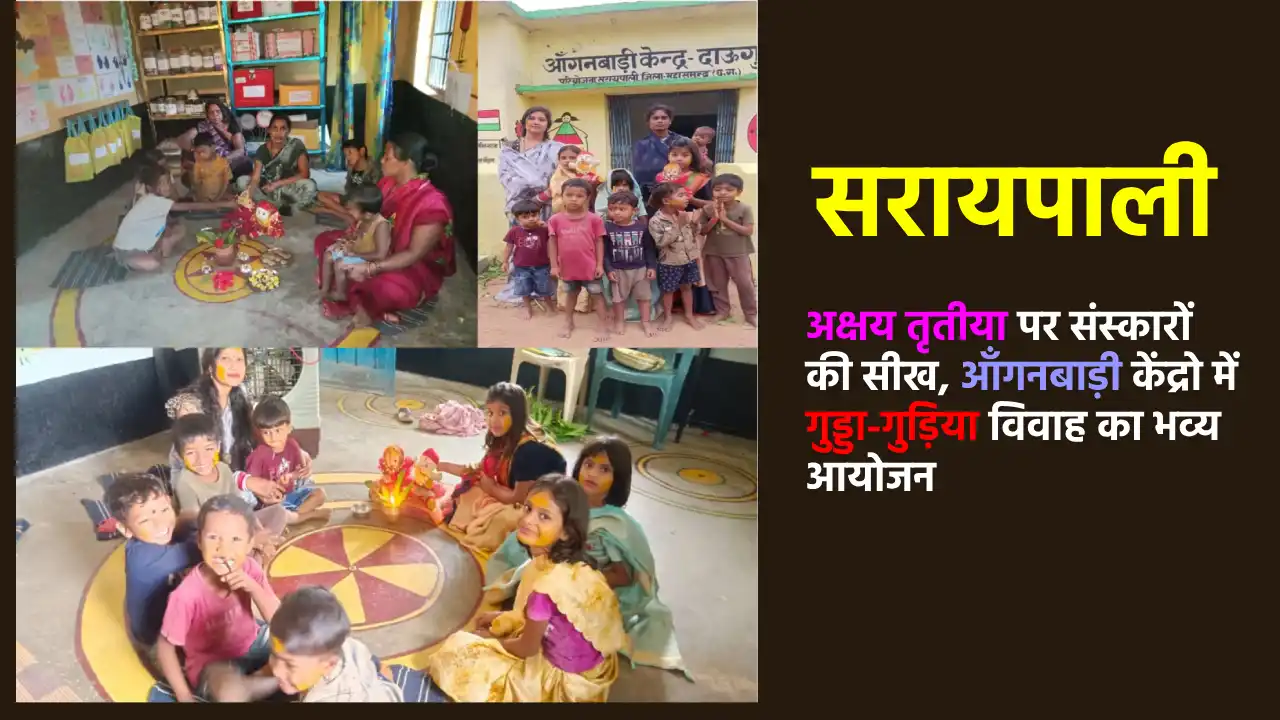 सरायपाली : अक्षय तृतीया पर संस्कारों की सीख, आँगनबाड़ी केंद्र... - CG Sandesh