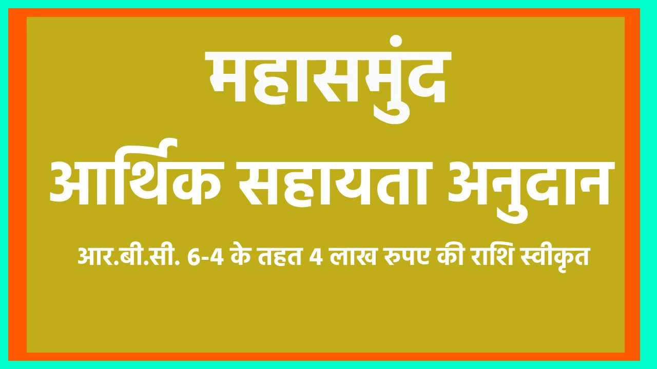 महासमुंद : आर.बी.सी. 6-4 के तहत 4 लाख रुपए की आर्थिक सहायता ... - CG Sandesh