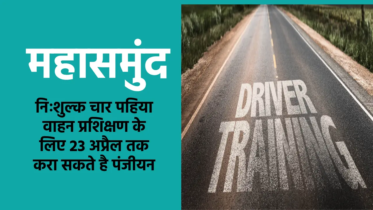  महासमुंद : निःशुल्क चार पहिया वाहन प्रशिक्षण के लिए 23 अप्र... - CG Sandesh