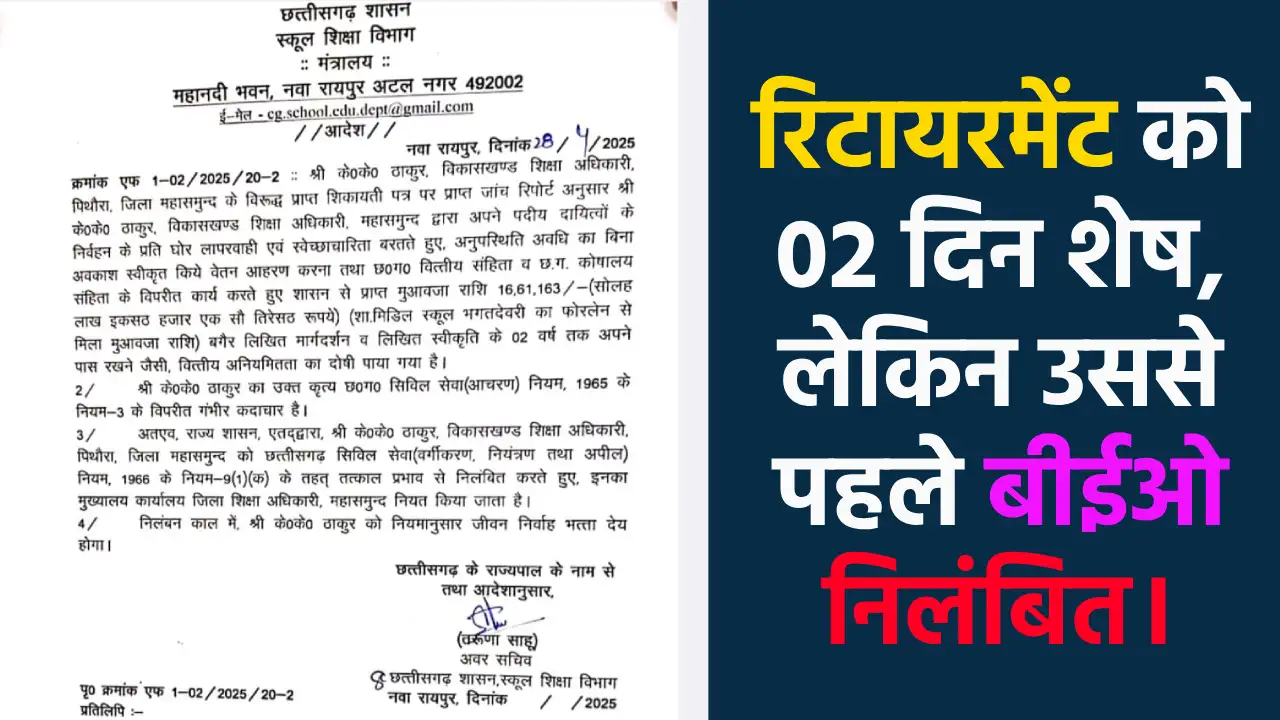 पिथौरा : रिटायरमेंट को 02 दिन शेष, लेकिन उससे पहले बीईओ निलं... - CG Sandesh
