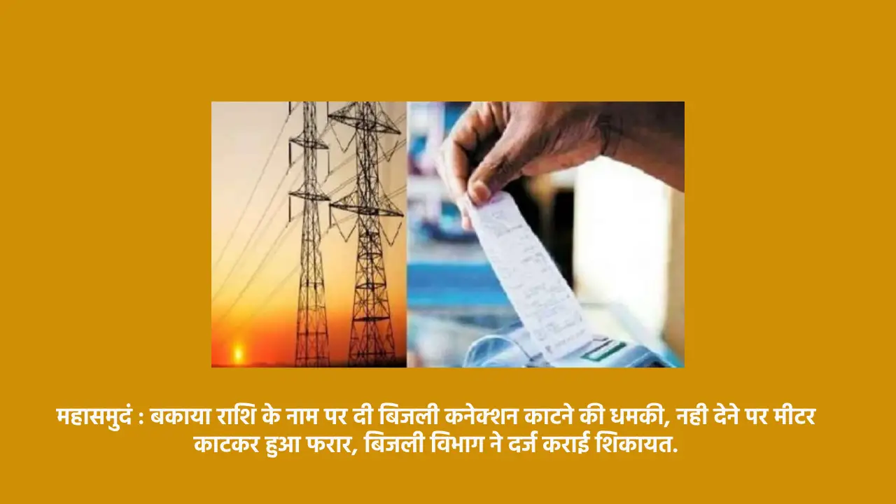 महासमुंद : बकाया राशि के नाम पर दी बिजली कनेक्शन काटने की धम... - CG Sandesh