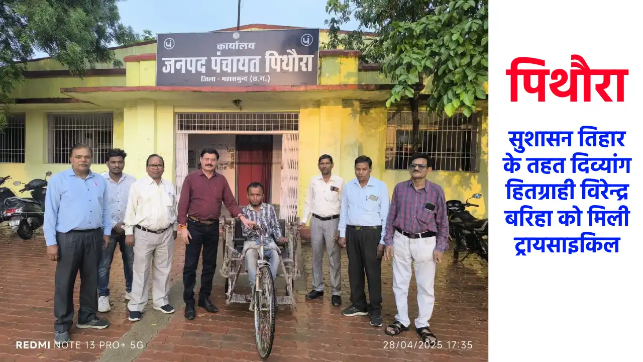 पिथौरा : सुशासन तिहार के तहत दिव्यांग हितग्राही विरेन्द्र बर... - CG Sandesh