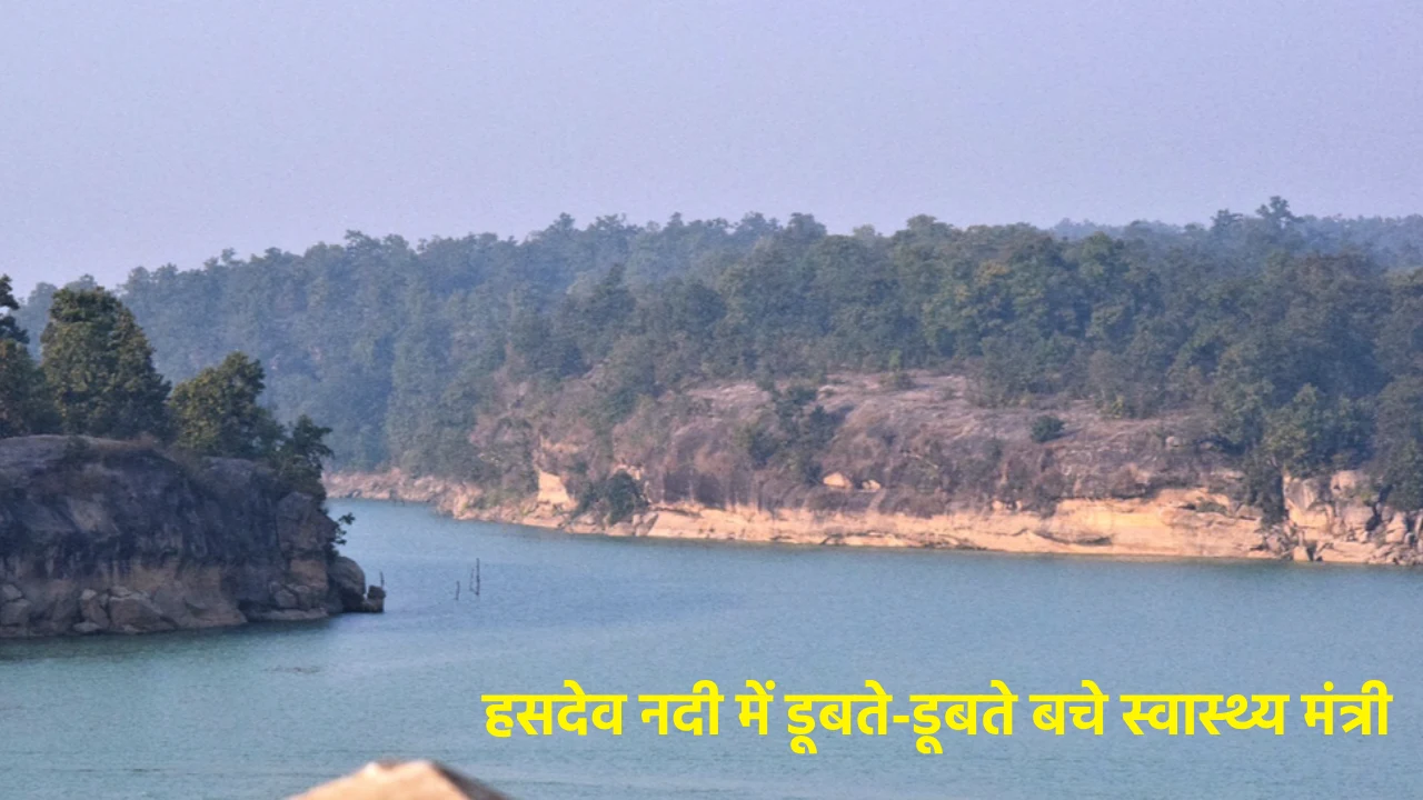 CG : हसदेव नदी में डूबते-डूबते बचे स्वास्थ्य मंत्री, भाजपा क... - CG Sandesh
