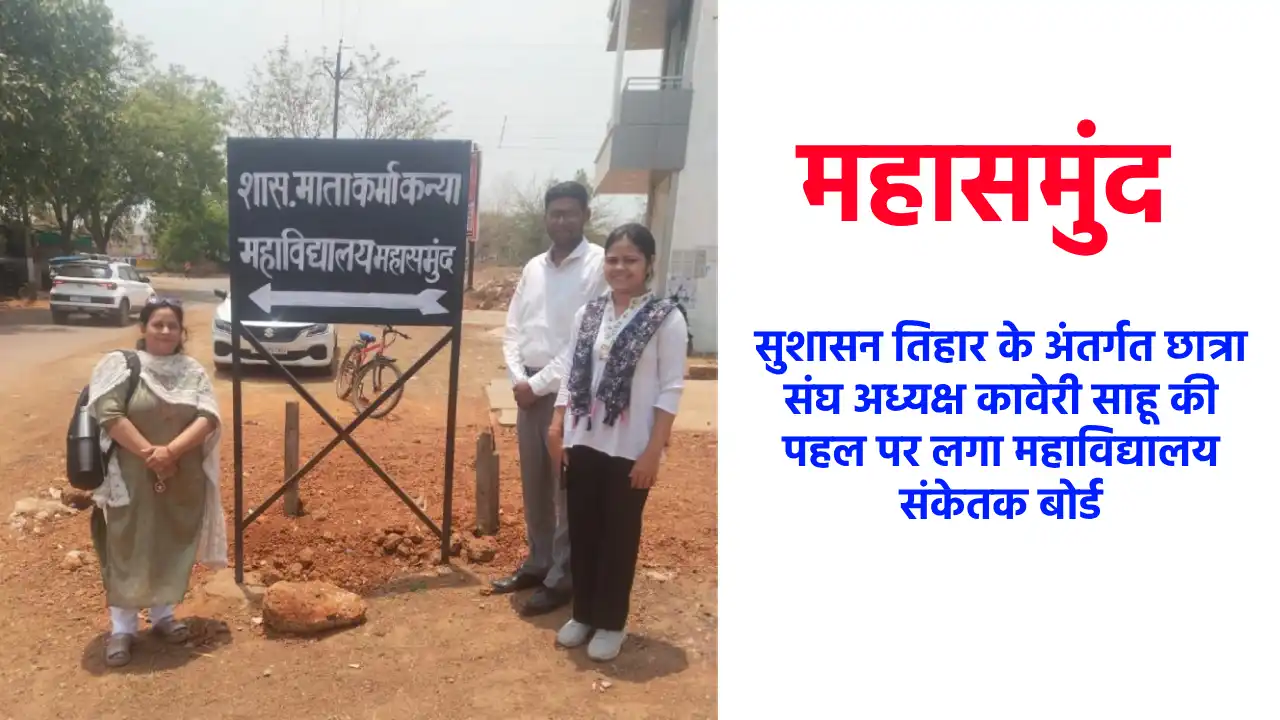 महासमुंद : कावेरी साहू की पहल पर लगा महाविद्यालय संकेतक बोर्... - CG Sandesh