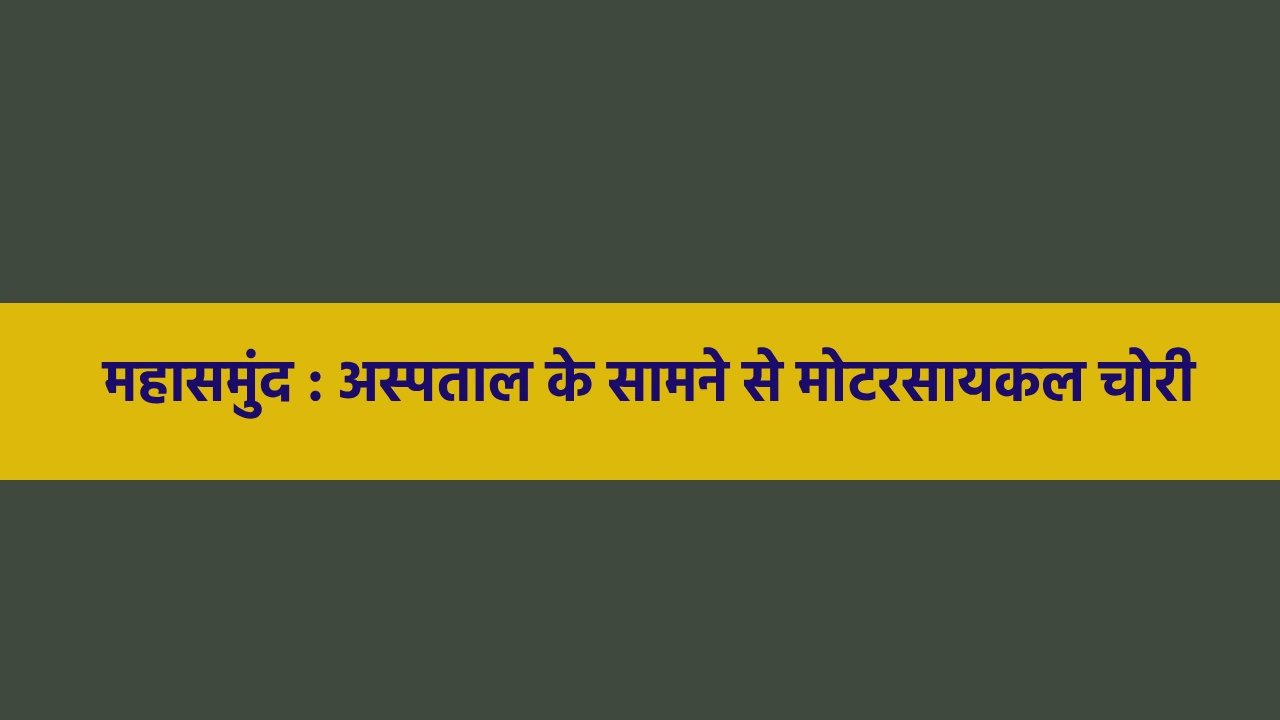 महासमुंद : अकाल पुरख अस्पताल के सामने से मोटरसायकल चोरी. - CG Sandesh