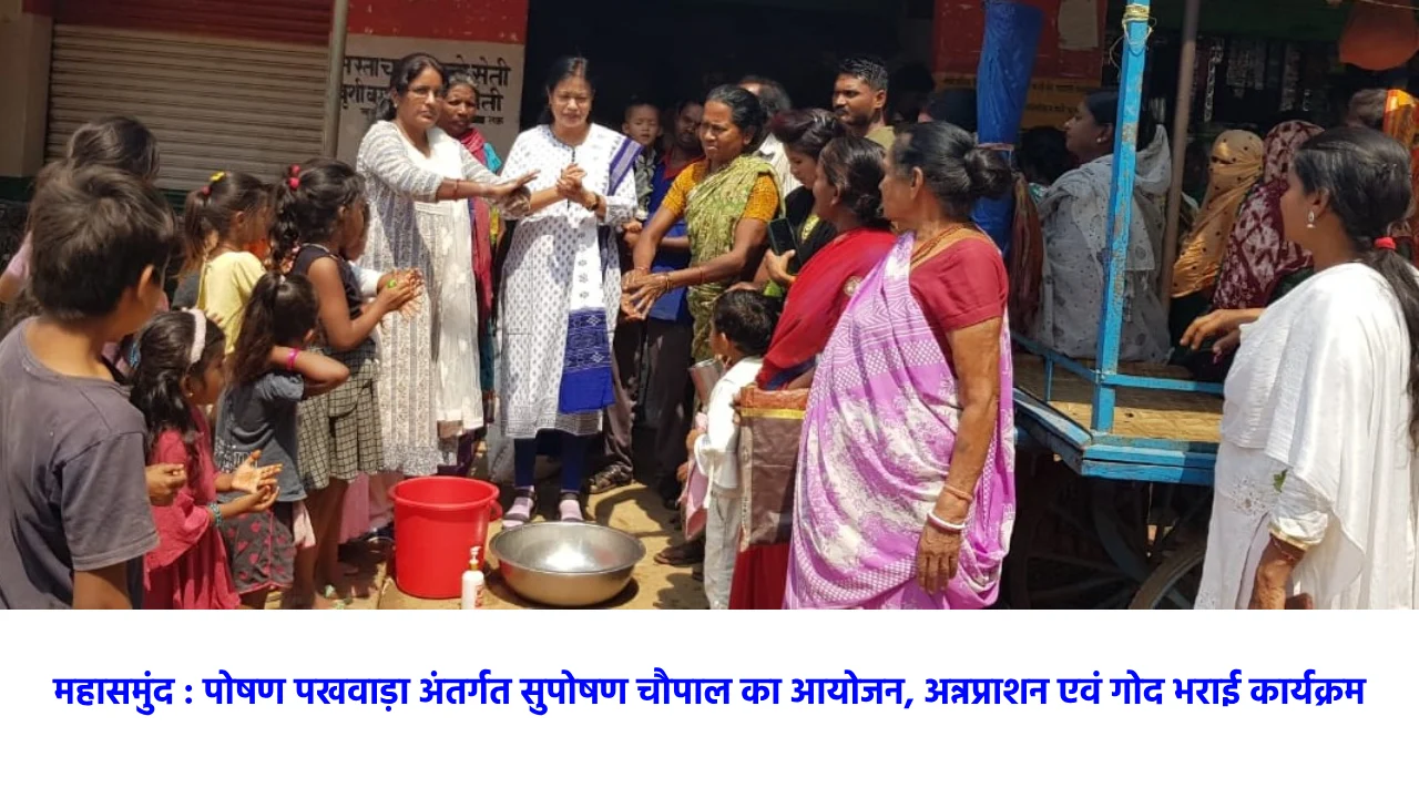 महासमुंद : पोषण पखवाड़ा अंतर्गत सुपोषण चौपाल का आयोजन, अन्नप्... - CG Sandesh