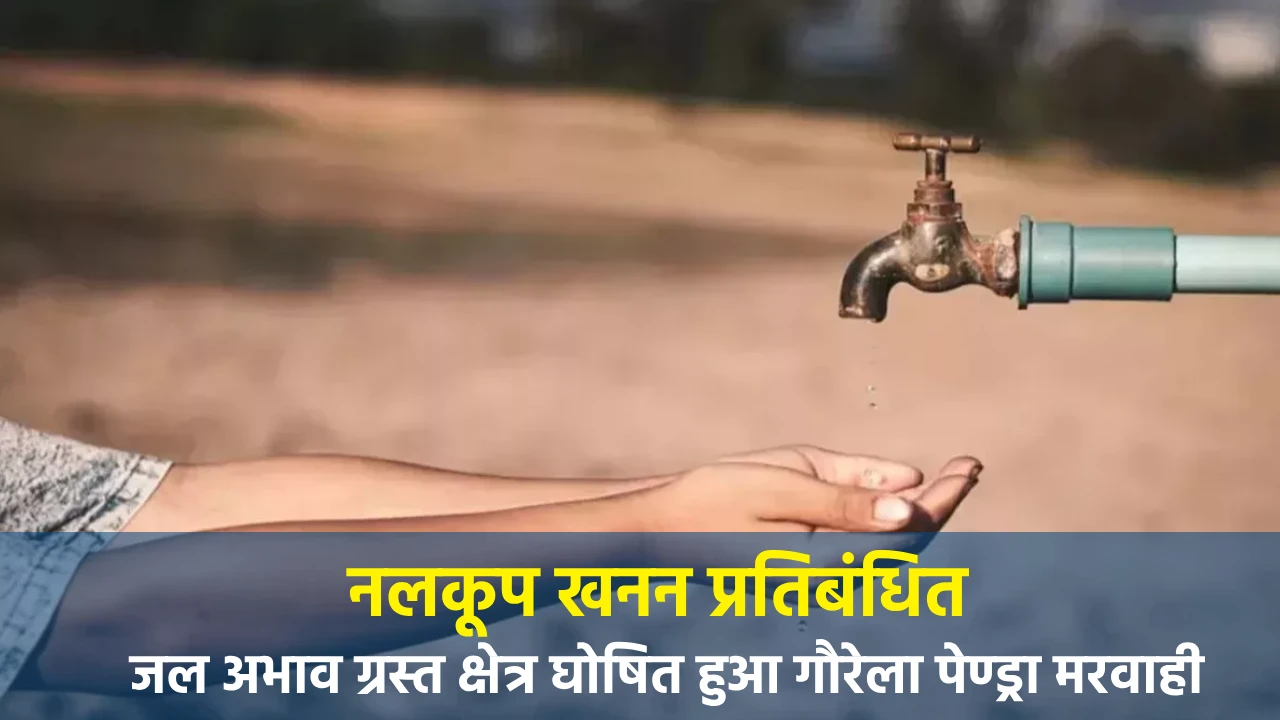 CG : आगामी आदेश तक जल अभाव ग्रस्त क्षेत्र घोषित किया गया यह ... - CG Sandesh