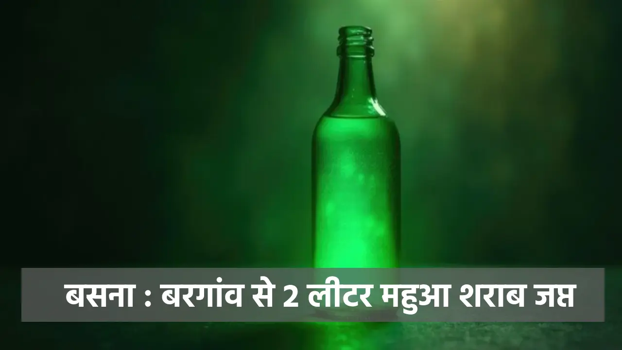 बसना : बरगांव से 2 लीटर महुआ शराब जप्त - CG Sandesh