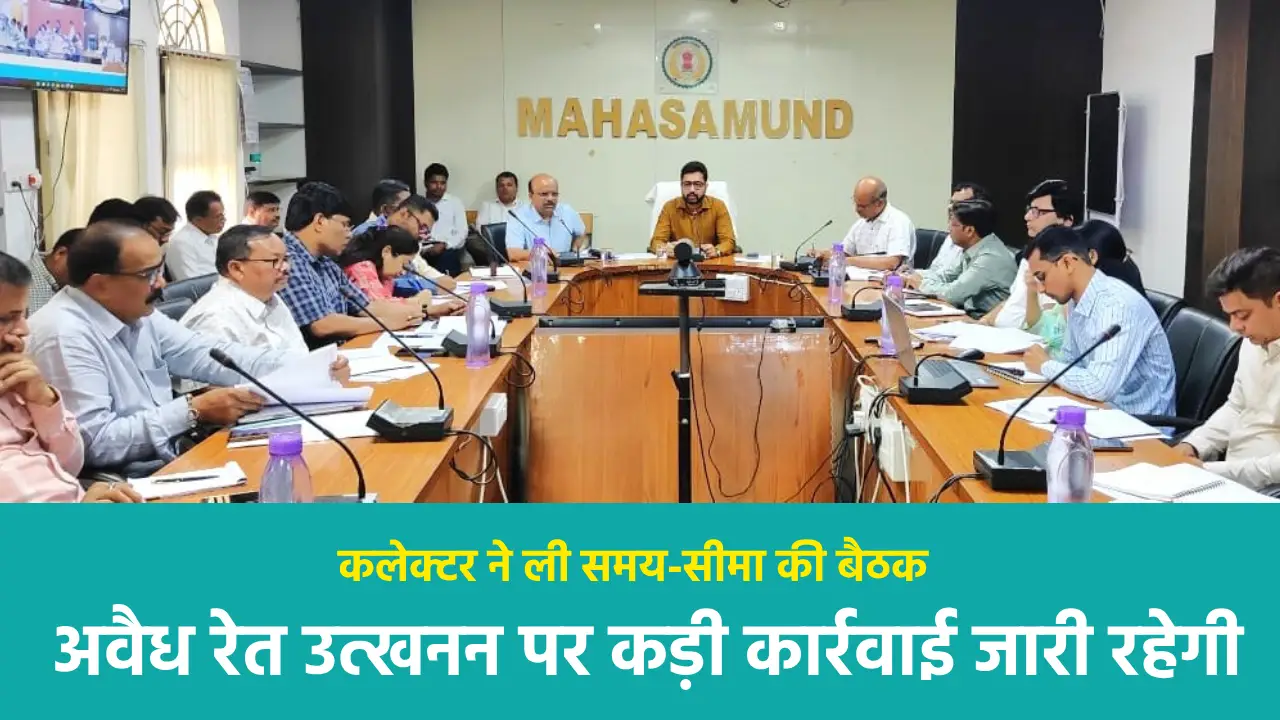 महासमुंद : कलेक्टर ने ली समय-सीमा की बैठक - CG Sandesh