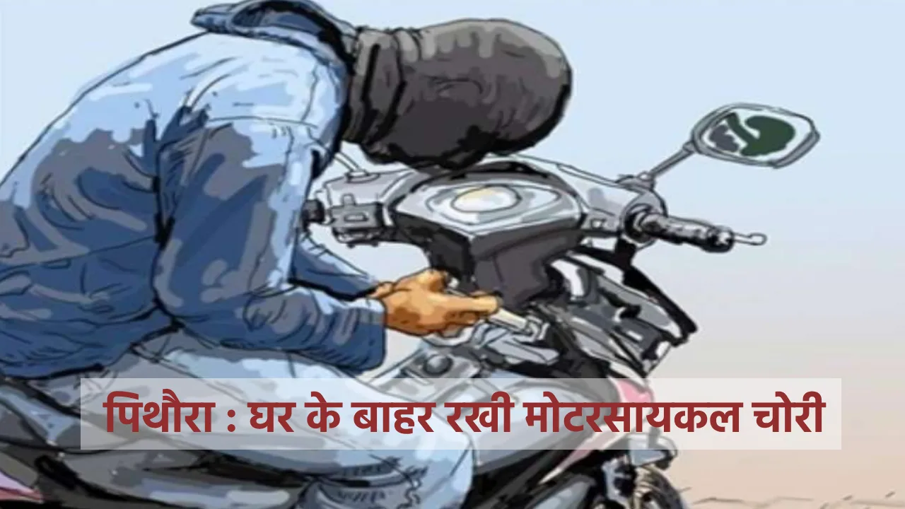 पिथौरा : घर के बाहर रखी मोटरसायकल चोरी - CG Sandesh