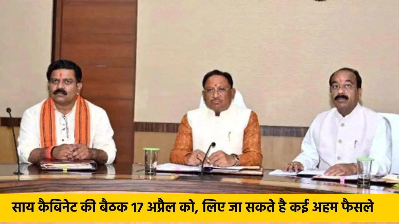 CG ब्रेकिंग : साय कैबिनेट की बैठक 17 अप्रैल को, लिए जा सकते है कई अहम फैसले