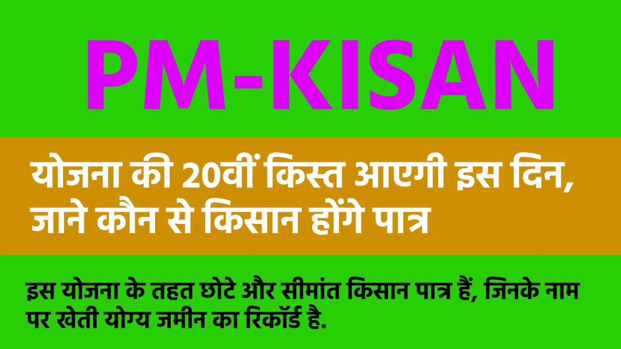  PM-KISAN योजना की 20वीं किस्त आएगी इस दिन , जाने कौन से किस... - CG Sandesh