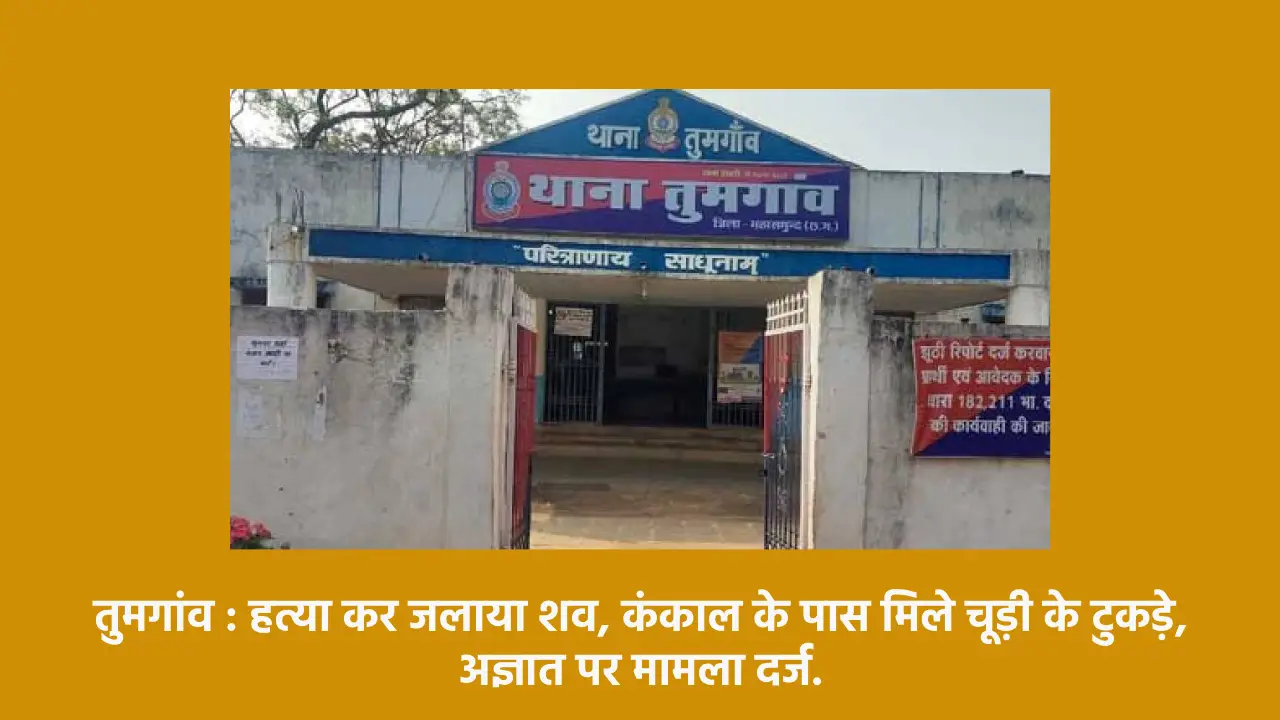 तुमगांव : हत्या कर जलाया शव, कंकाल के पास मिले चूड़ी के टुकड़े... - CG Sandesh