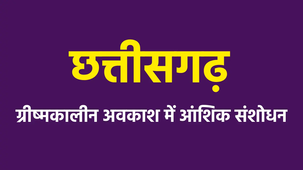 CG : छत्तीसगढ़ में ग्रीष्मकालीन अवकाश में आंशिक संशोधन, जाने ... - CG Sandesh