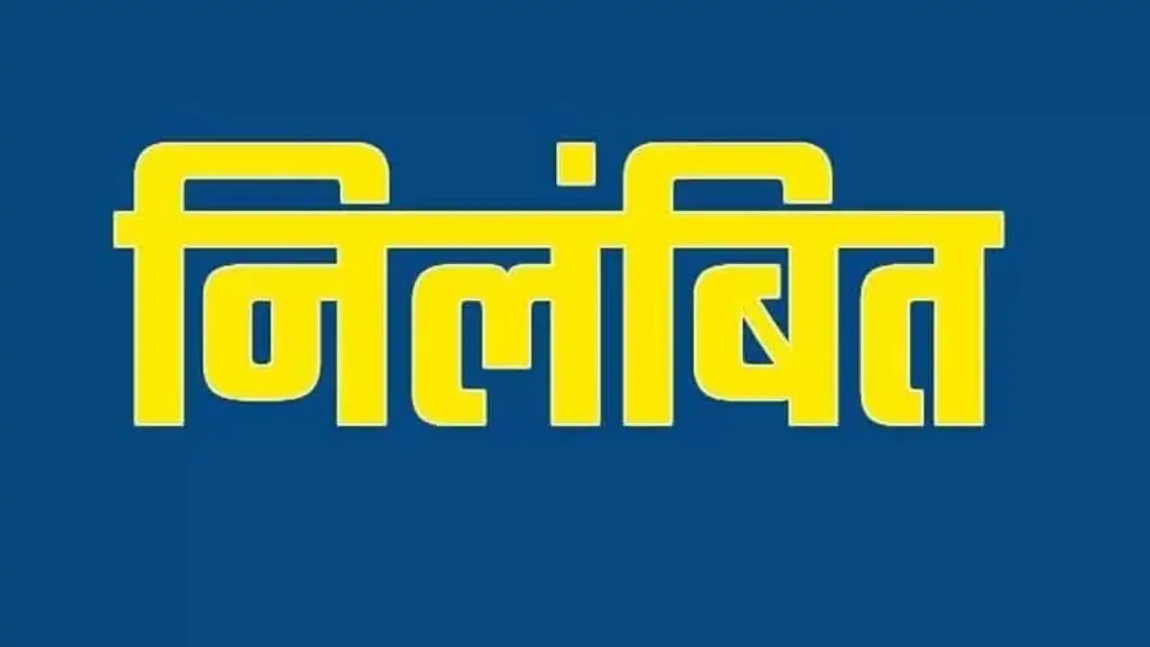 CG  : मंत्री के प्रवास के दौरान गायब रहना अधिकारी को पड़ा भारी, निलंबन आदेश जारी