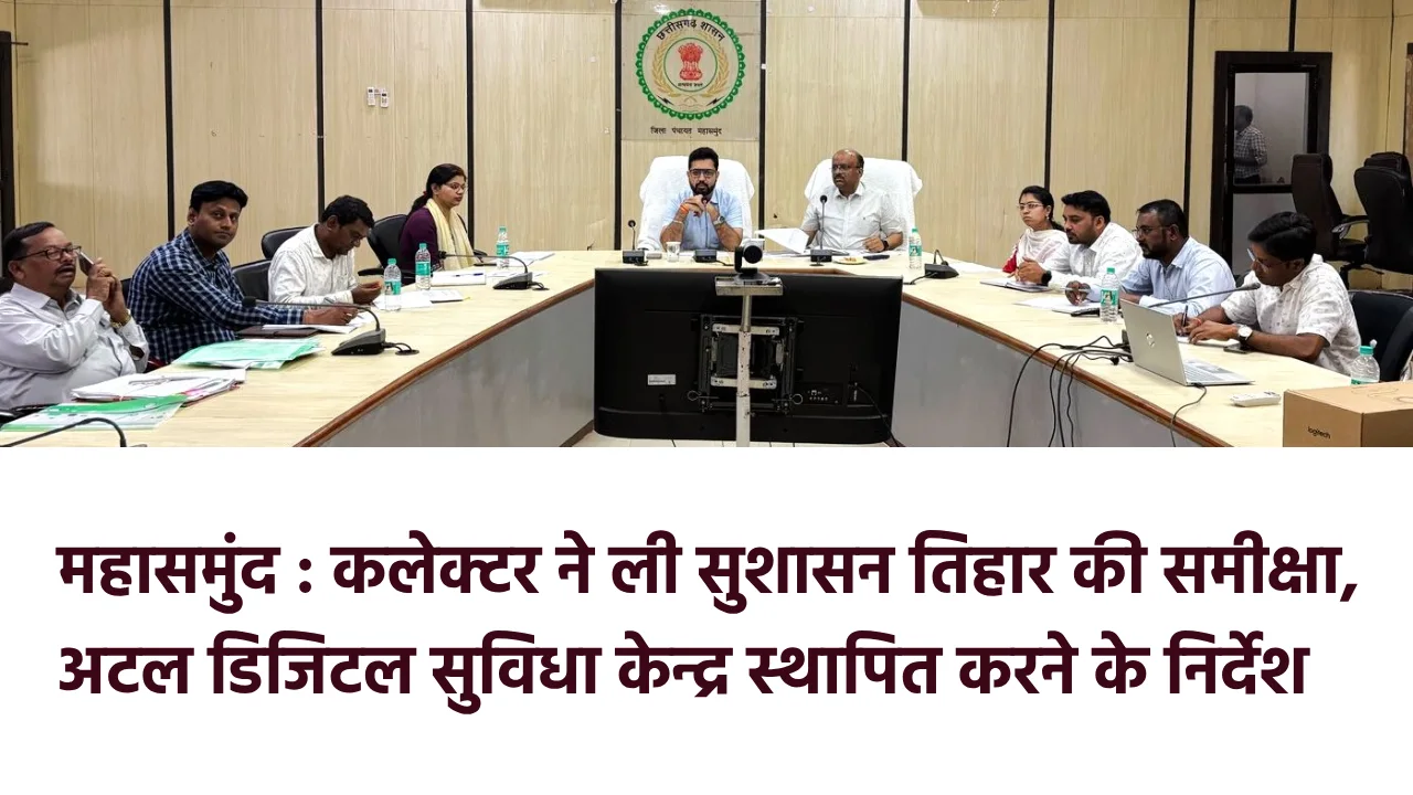 महासमुंद : कलेक्टर ने ली सुशासन तिहार की समीक्षा, अटल डिजिटल... - CG Sandesh