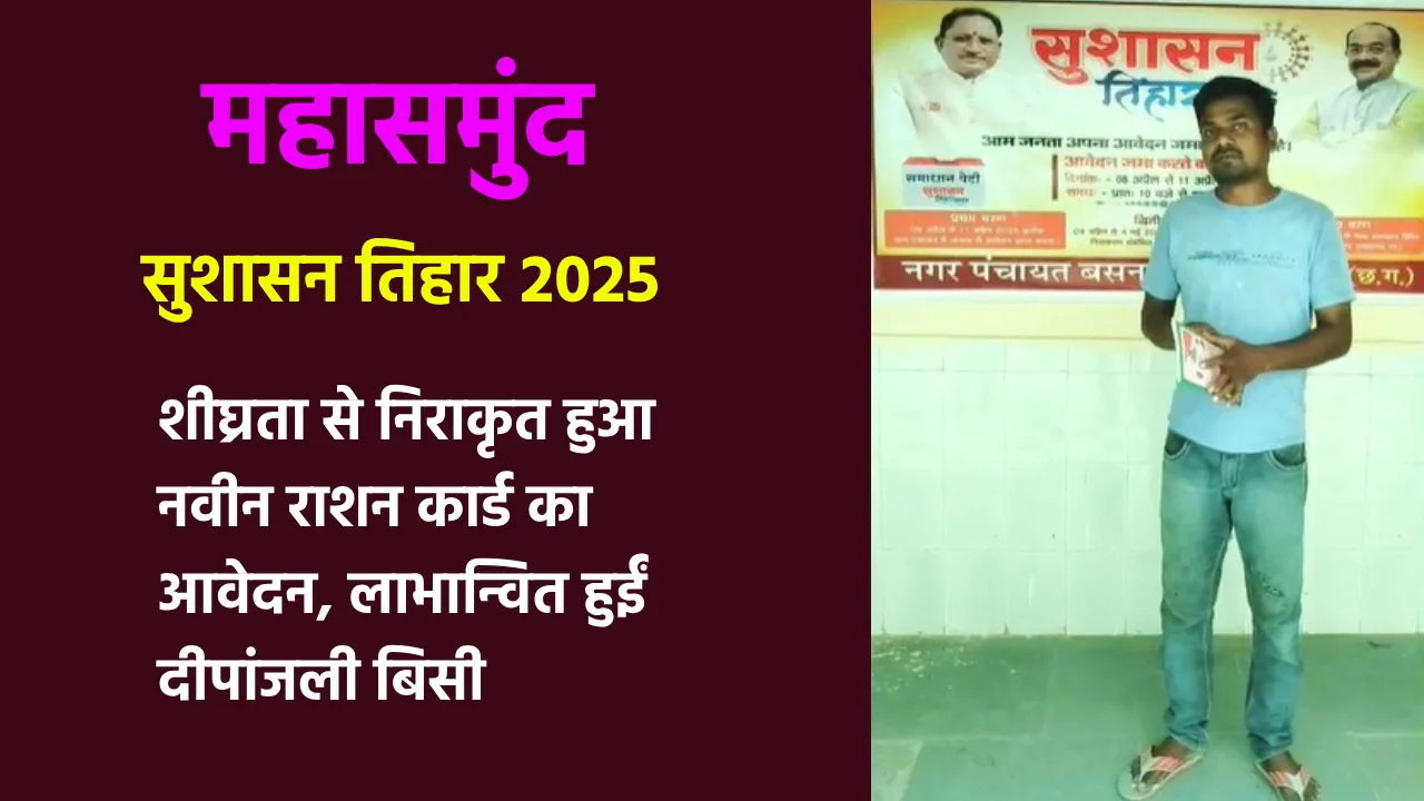 महासमुंद, सुशासन तिहार 2025 : शीघ्रता से निराकृत हुआ नवीन रा... - CG Sandesh