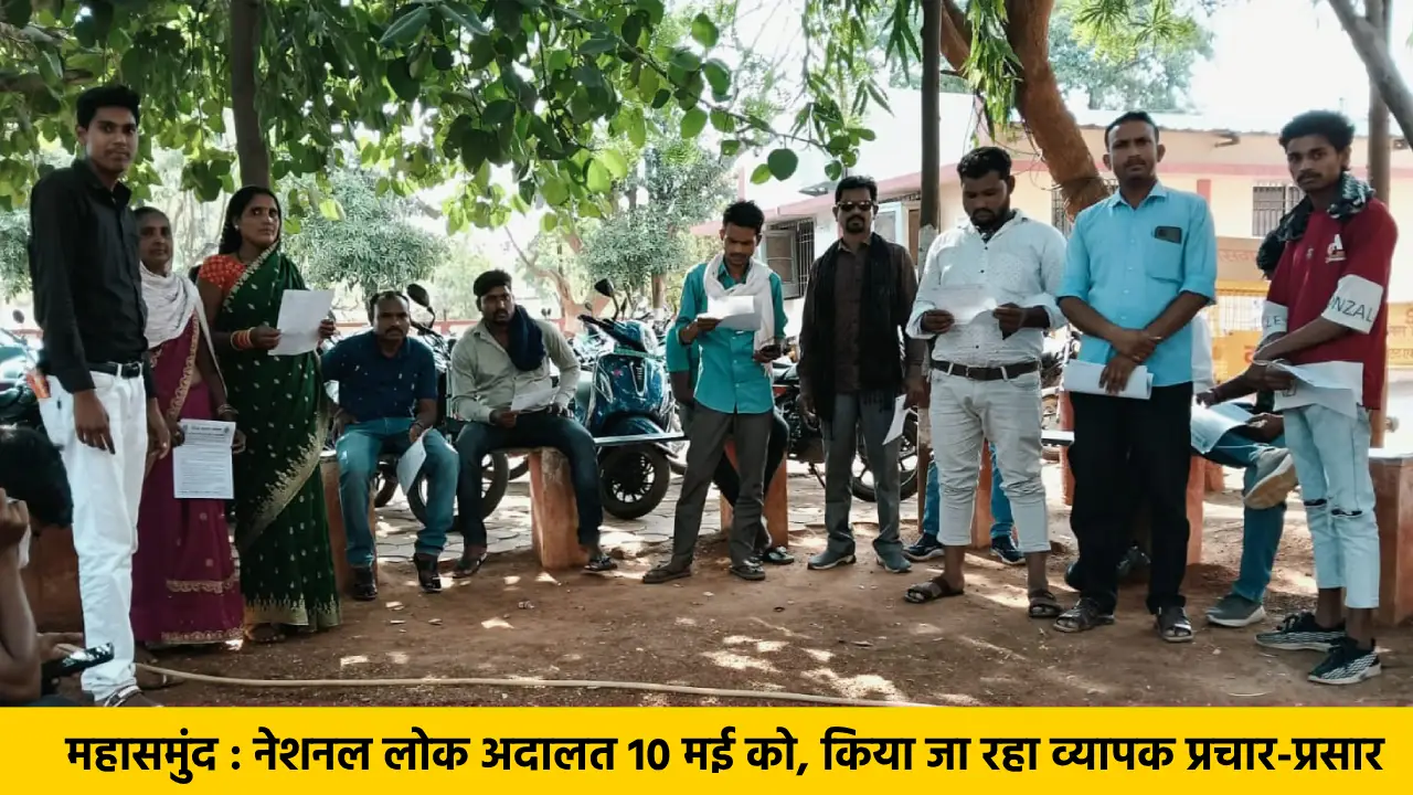 महासमुंद : नेशनल लोक अदालत 10 मई को, किया जा रहा व्यापक प्रच... - CG Sandesh