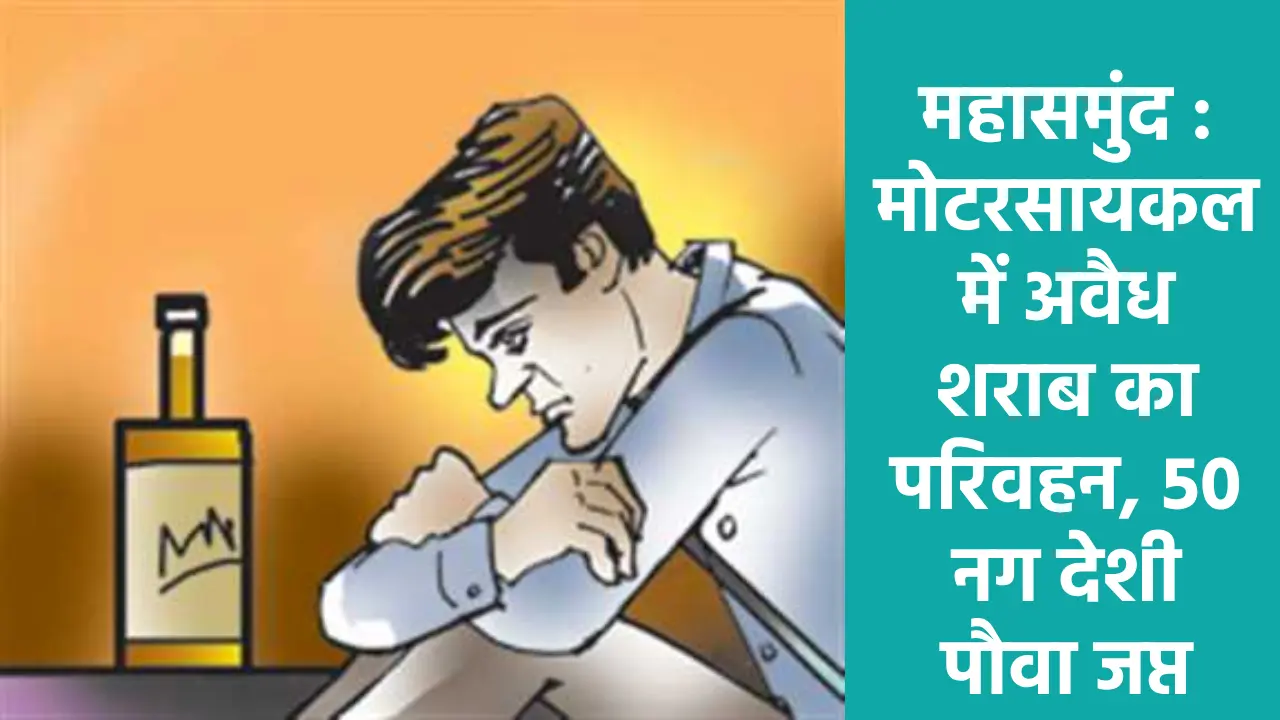 महासमुंद : मोटरसायकल में अवैध शराब का परिवहन, 50 नग देशी पौव... - CG Sandesh