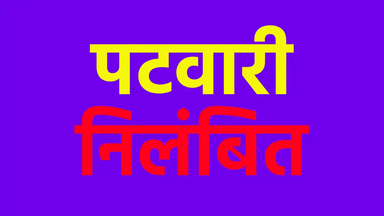 CG : पटवारी निलंबित, प्रशासनिक कार्रवाई से हड़कंप - CG Sandesh