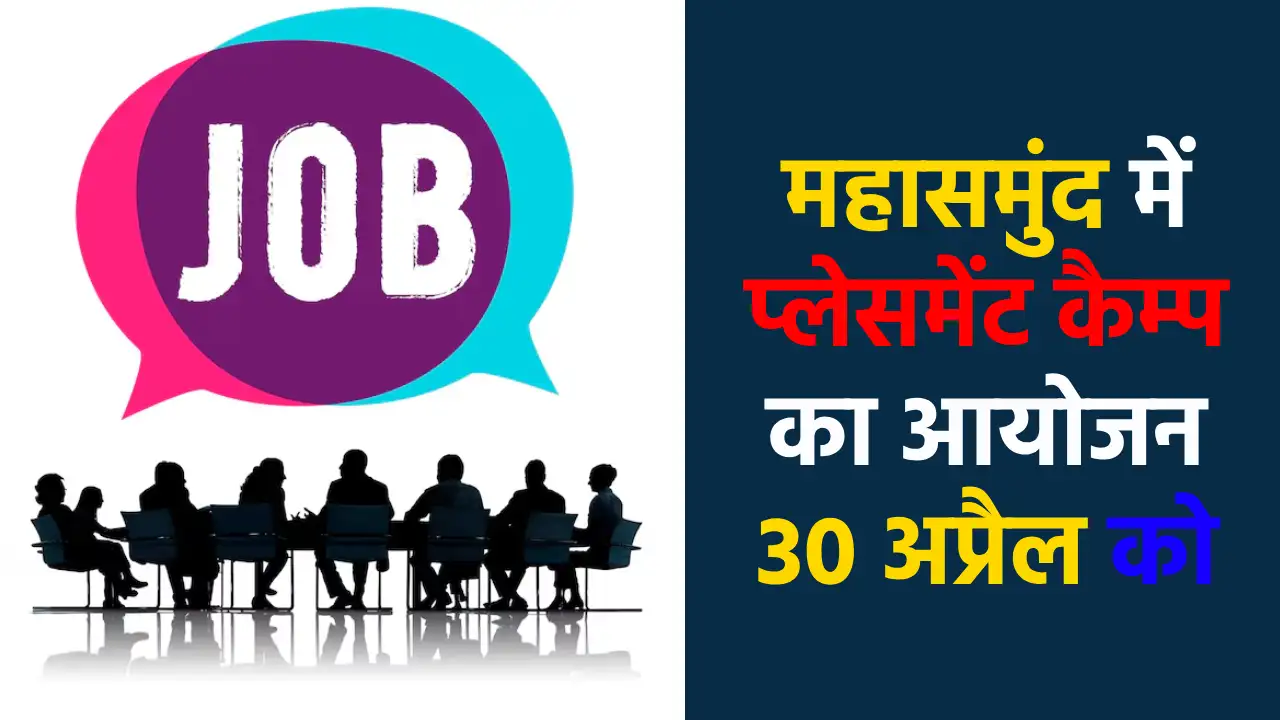 महासमुंद में प्लेसमेंट कैम्प का आयोजन 30 अप्रैल को - CG Sandesh