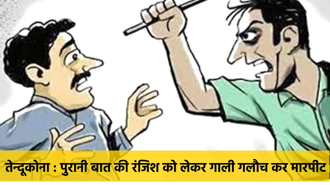 तेन्दूकोना : पुरानी बात की रंजिश को लेकर गाली गलौच कर मारपीट - CG Sandesh