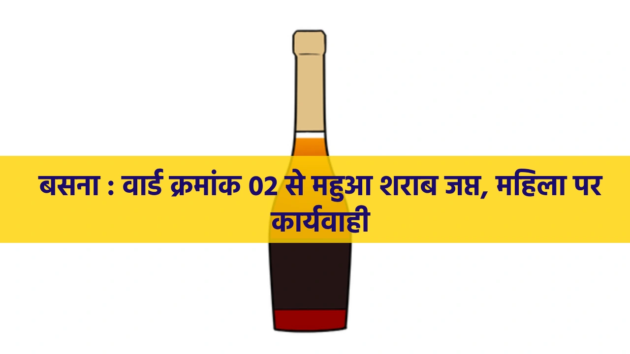 बसना : वार्ड क्रमांक 02 से महुआ शराब जप्त, महिला पर कार्यवाह... - CG Sandesh