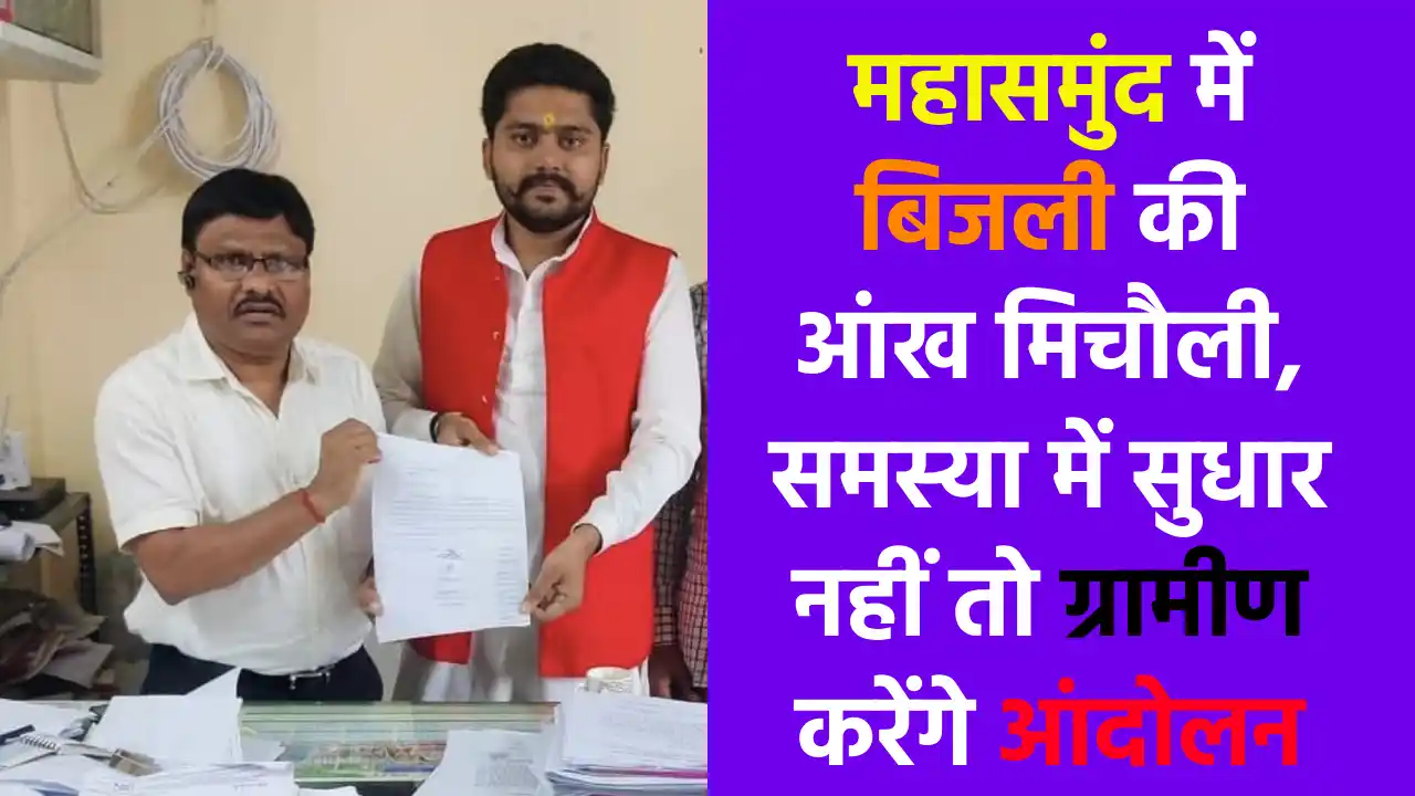 महासमुंद में बिजली की आंख मिचौली, समस्या में सुधार नहीं तो ग... - CG Sandesh