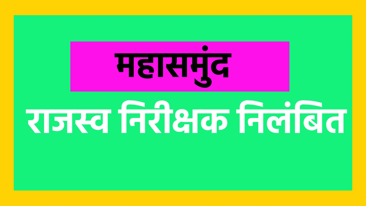 महासमुंद : कलेक्टर ने किया राजस्व निरीक्षक को निलंबित, विभाग... - CG Sandesh