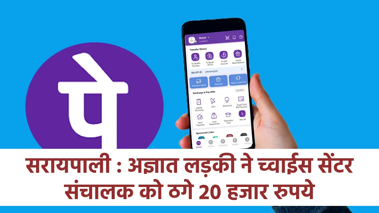 सरायपाली : अज्ञात लड़की ने च्वाईस सेंटर संचालक को ठगे 20 हजार... - CG Sandesh