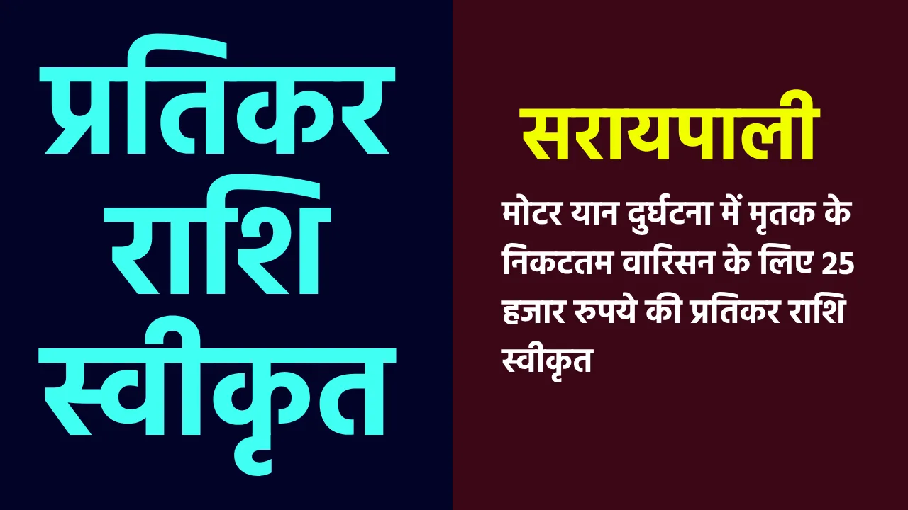 सरायपाली : मोटर यान दुर्घटना में मृतक के निकटतम वारिसन के लि... - CG Sandesh