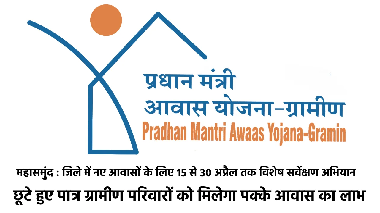 महासमुंद : जिले में नए आवासों के लिए 15 से 30 अप्रैल तक विशे... - CG Sandesh