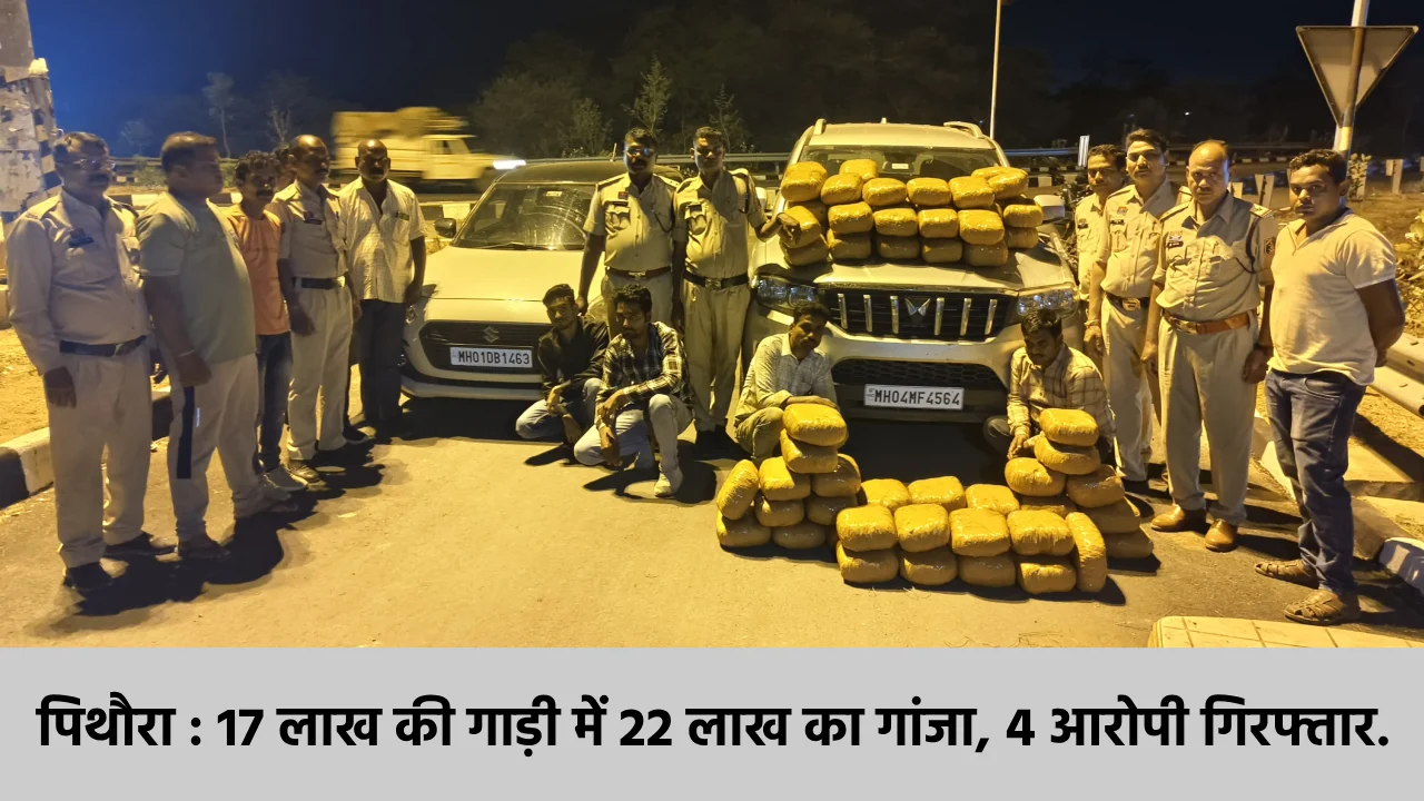 पिथौरा : 17 लाख की गाड़ी में 22 लाख का गांजा, 4 आरोपी गिरफ्ता... - CG Sandesh