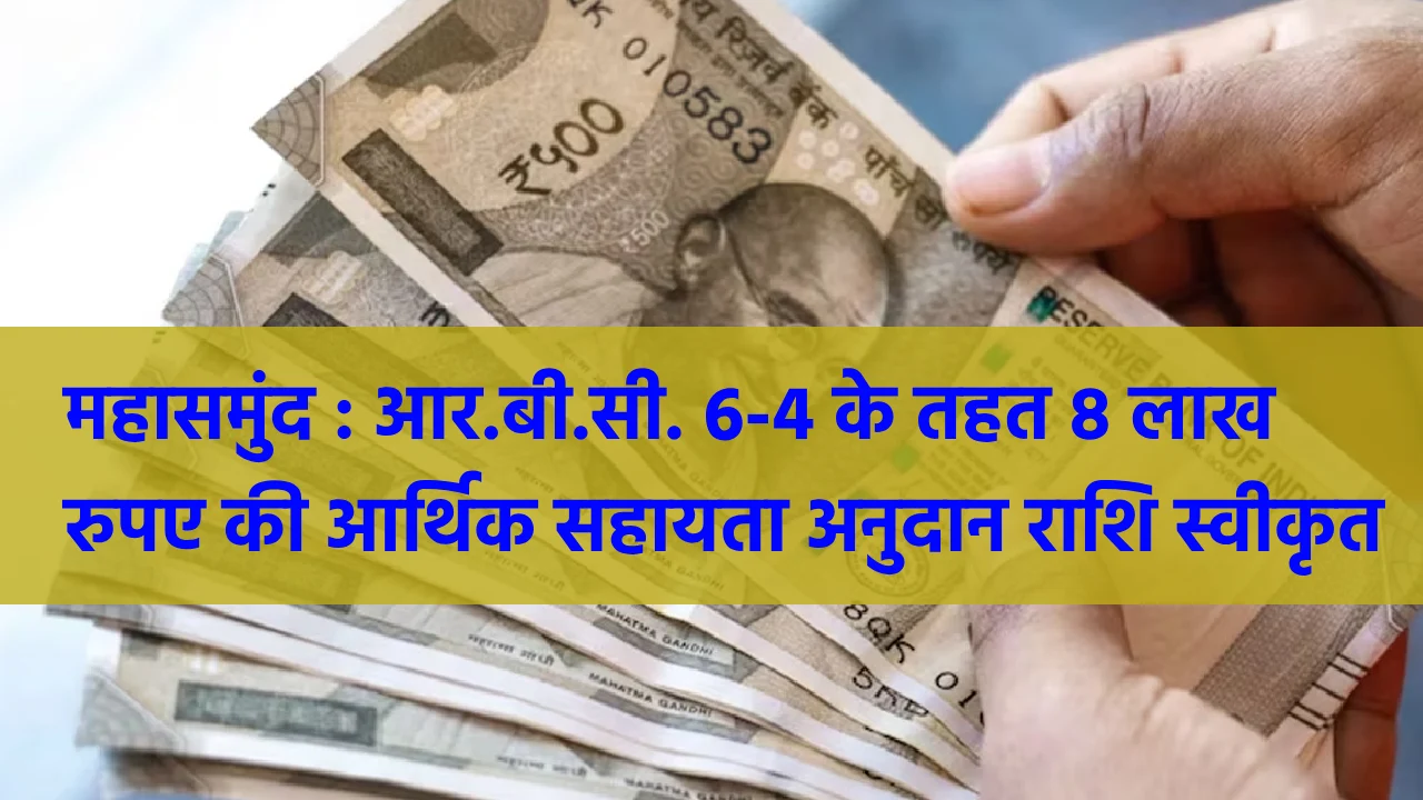 महासमुंद : आर.बी.सी. 6-4 के तहत 8 लाख रुपए की आर्थिक सहायता ... - CG Sandesh